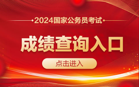 2024国家公务员考试成绩查询入口已开通